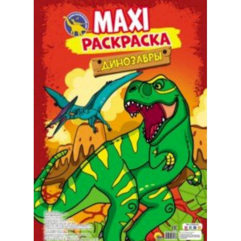 Maxi-раскраска. Динозавры Maxi-раскраска. Динозавры
