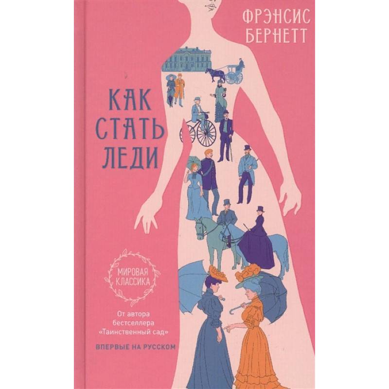 Как стать леди Как стать леди