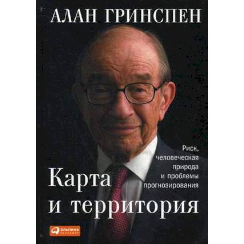 Карта и территория. Риск, человеческая природа и проблемы прогнозирования Карта и территория. Риск, человеческая природа и проблемы прогнозирования