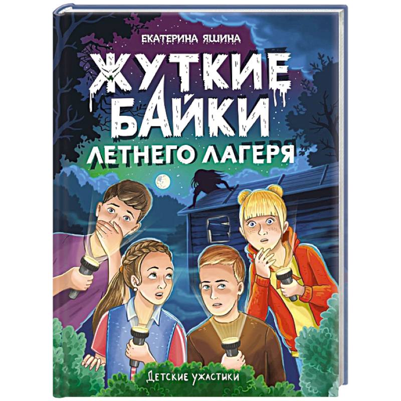 Жуткие байки летнего лагеря Жуткие байки летнего лагеря