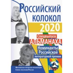 Российский колокол. Номинанты Российской литературной премии Российский колокол. Номинанты Российской литературной премии