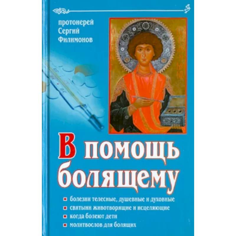 В помощь болящему В помощь болящему
