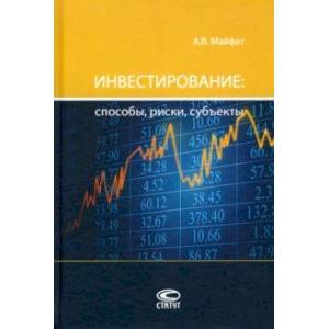 Инвестирование: способы, риски, субъекты. Монография