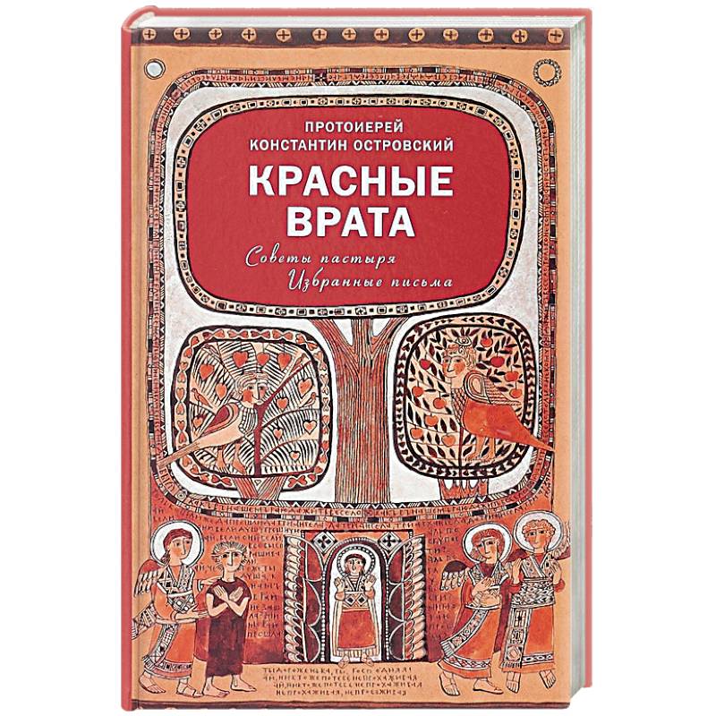 Красные Врата. Советы пастыря. Избранные письма Красные Врата. Советы пастыря. Избранные письма