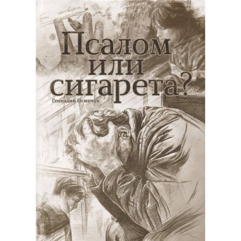 Псалом или сигарета? 10 очерков о любви и милости Божьей Псалом или сигарета? 10 очерков о любви и милости Божьей
