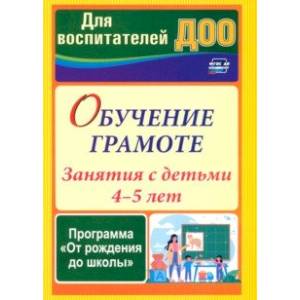 Обучение грамоте. Занятия с детьми 4-5 лет по программе От рождения до школы. ФГОС ДО Обучение грамоте. Занятия с детьми 4-5 лет по программе От рождения до школы. ФГОС ДО