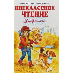 Внеклассное чтение. 3-4 классы Внеклассное чтение. 3-4 классы