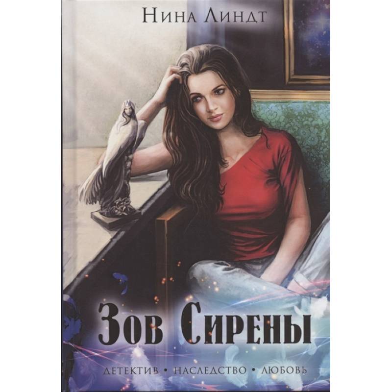 Зов сирены Зов сирены
