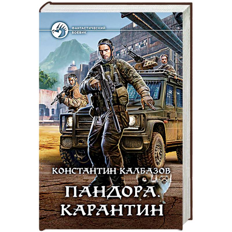 Пандора. Карантин Пандора. Карантин