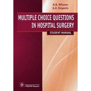 Multiple Choice Questions in Hospital Surgery  / Хирургические болезни. Тестовые задания. Учебное пособие