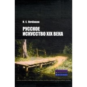 Русское искусство XIX века Русское искусство XIX века