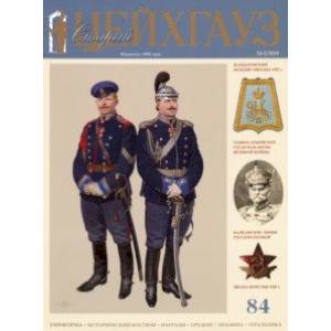 Старый Цейхгауз № 84 (3/2019). Российский военно-исторический журнал. Униформа. Награды Старый Цейхгауз № 84 (3/2019). Российский военно-исторический журнал. Униформа. Награды