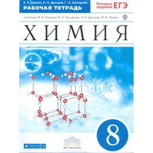 Химия. 8 класс. Рабочая тетрадь к учебнику В. Еремина и др. с тестовыми заданиями. Вертикаль. ФГОС Химия. 8 класс. Рабочая тетрадь к учебнику В. Еремина и др. с тестовыми заданиями. Вертикаль. ФГОС