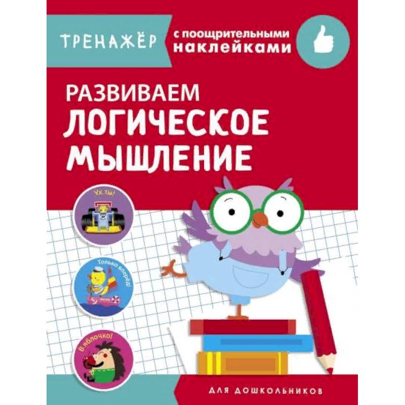 Развиваем логическое мышление Развиваем логическое мышление