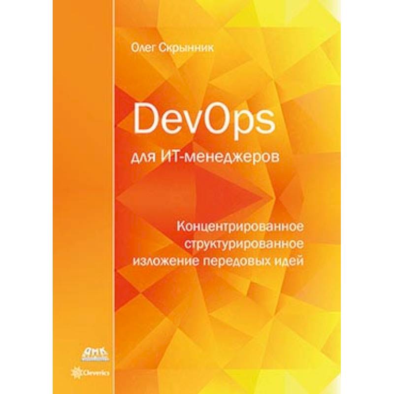 DevOps для ИТ-менеджеров