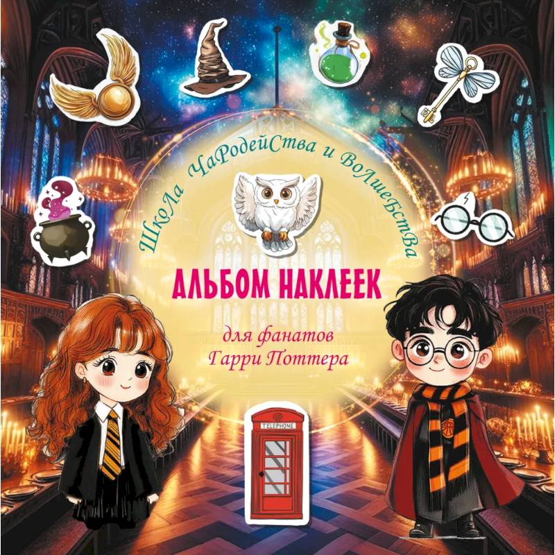 Школа чародейства и волшебства. Альбом наклеек для фанатов Гарри Поттера Школа чародейства и волшебства. Альбом наклеек для фанатов Гарри Поттера