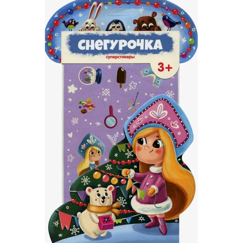 Суперстикеры. Снегурочка. Суперстикеры. Снегурочка.
