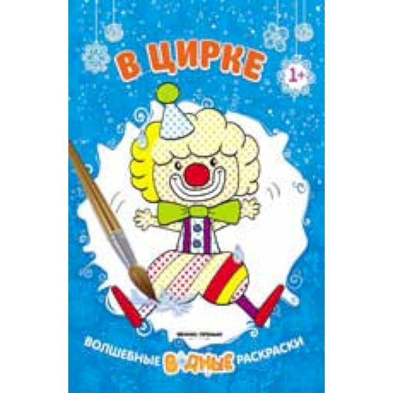 В цирке 1+: книжка-раскраска В цирке 1+: книжка-раскраска
