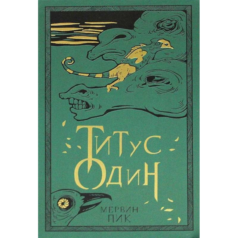 Титус один. Книга 3 Титус один. Книга 3