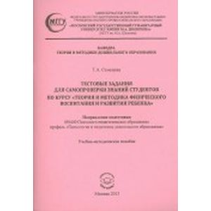 Тестовые задания для самопроверки знаний студентов по курсу 'Теория и методика физического воспитания и развития ребенка' Тестовые задания для самопроверки знаний студентов по курсу 'Теория и методика физического воспитания и развития ребенка'