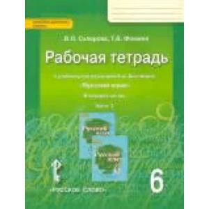 Русский язык. 6 класс. Рабочая тетрадь к учебнику под редакцией Е. А. Быстровой. В 4-х частях. Часть 2. ФГОС