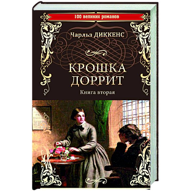 Крошка Доррит. Книга 2 Крошка Доррит. Книга 2