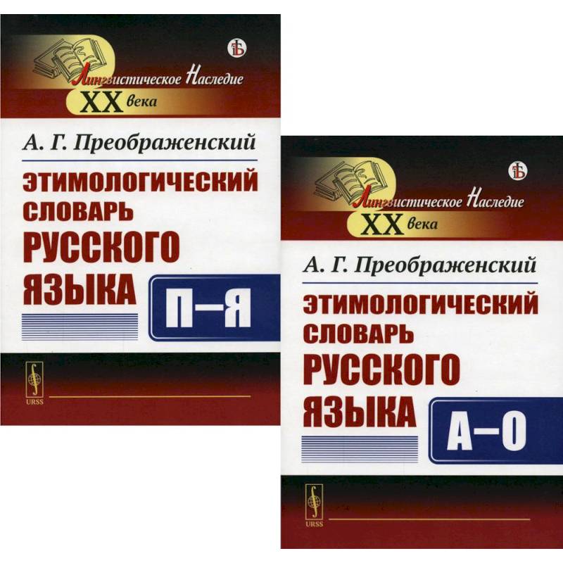 Этимологический словарь русского языка. В 2 Кн Этимологический словарь русского языка. В 2 Кн