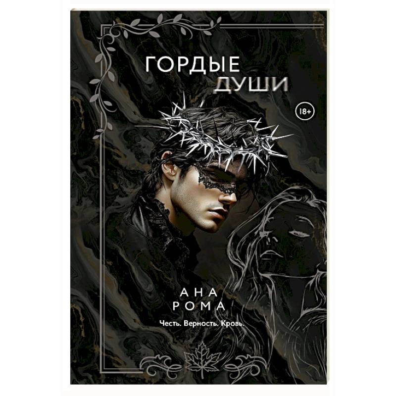 Гордые души Гордые души