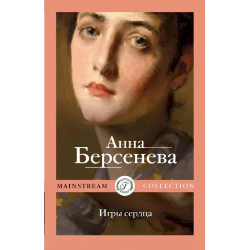 Игры сердца: роман Игры сердца: роман