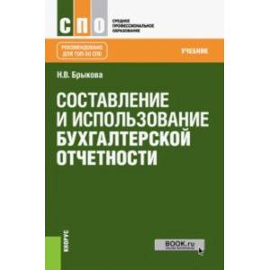 Составление и использование бухгалтерской отчетности (для СПО). Учебник