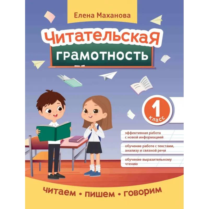 Читательская грамотность. 1 класс Читательская грамотность. 1 класс