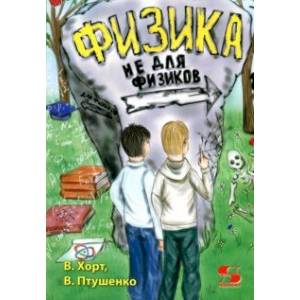Физика не для физиков Физика не для физиков