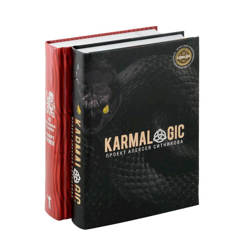 KARMALOGIC + вкладыш. 48 законов власти (комплект из 2-х книг)