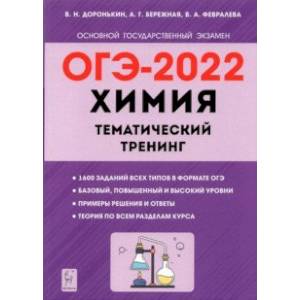 ОГЭ 2022 Химия. 9 класс. Тематический тренинг. Все типы заданий ОГЭ 2022 Химия. 9 класс. Тематический тренинг. Все типы заданий