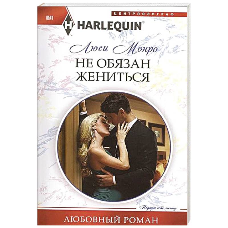 Не обязан жениться Не обязан жениться