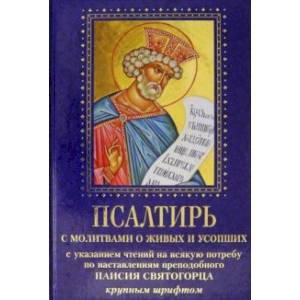 Псалтирь с молитвами о живых и усопших. С указанием чтения на всякую потребу Псалтирь с молитвами о живых и усопших. С указанием чтения на всякую потребу