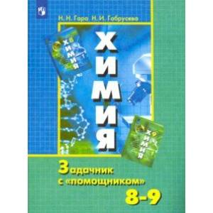 Химия. 8-9 классы. Задачник с 'помощником' Химия. 8-9 классы. Задачник с 'помощником'
