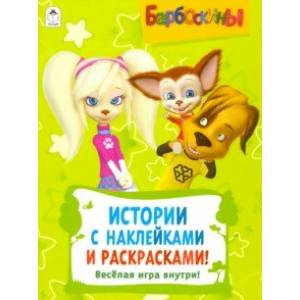 Барбоскины. Активитис. Истории с наклейками и раскрасками Барбоскины. Активитис. Истории с наклейками и раскрасками