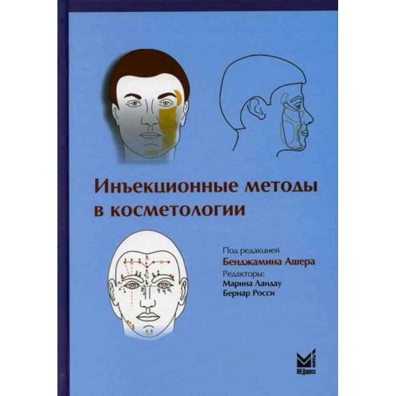 Инъекционные методы в косметологии Инъекционные методы в косметологии