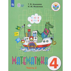 Математика. 4 класс. Учебник. Адаптированные программы. В 2 частях. Часть 2. ФГОС ОВЗ Математика. 4 класс. Учебник. Адаптированные программы. В 2 частях. Часть 2. ФГОС ОВЗ