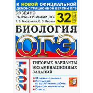 ОГЭ-2021. Биология. Типовые варианты экзаменационных заданий. 32 варианта заданий ОГЭ-2021. Биология. Типовые варианты экзаменационных заданий. 32 варианта заданий