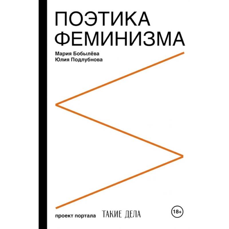 Поэтика феминизма Поэтика феминизма