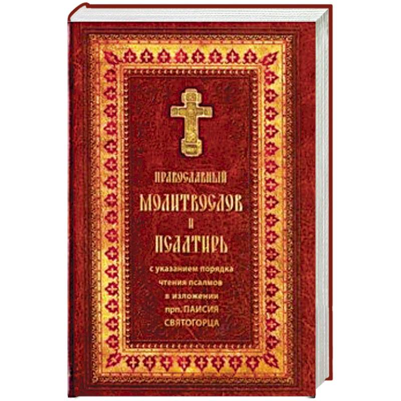 Православный молитвослов и Псалтирь Православный молитвослов и Псалтирь