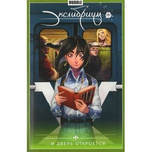 Экслибриум. Том 1 ...И дверь откроется Экслибриум. Том 1 ...И дверь откроется