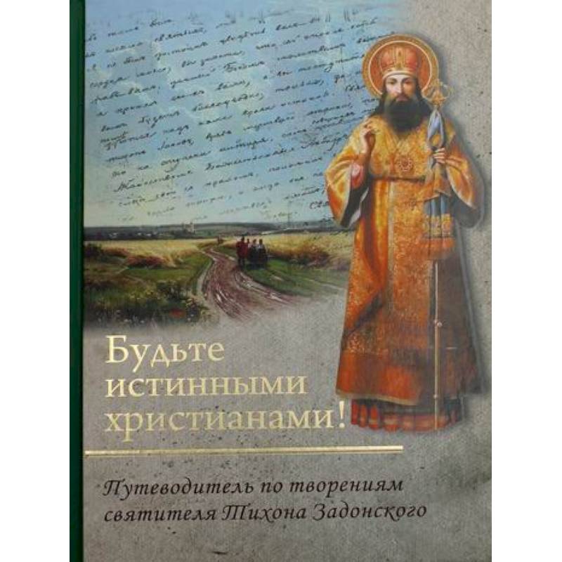 Будьте истинными христианами! Будьте истинными христианами!