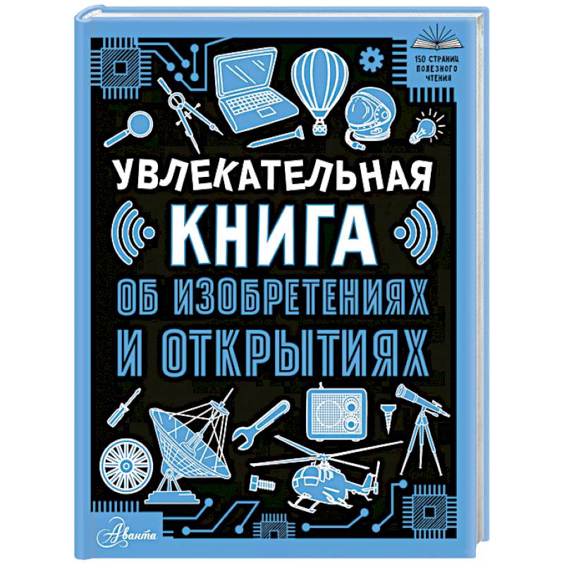 Увлекательная книга об изобретениях и открытиях Увлекательная книга об изобретениях и открытиях