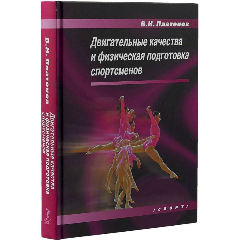 Двигательные качества и физическая подготовка спортсменов Двигательные качества и физическая подготовка спортсменов