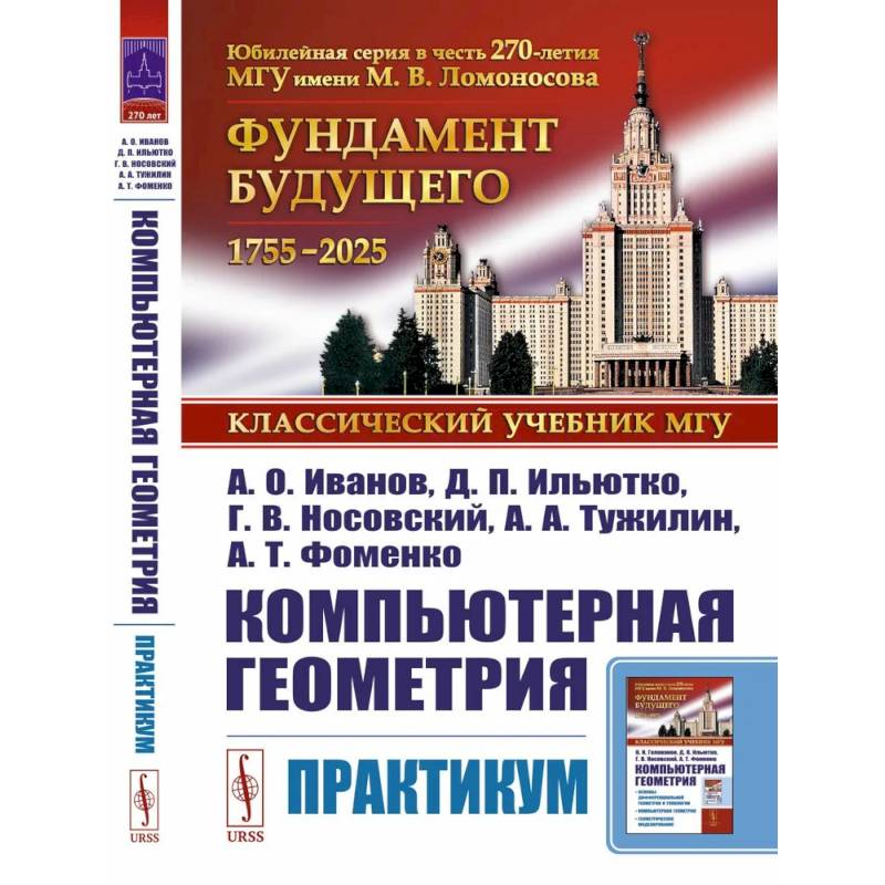 Компьютерная геометрия: Практикум Компьютерная геометрия: Практикум