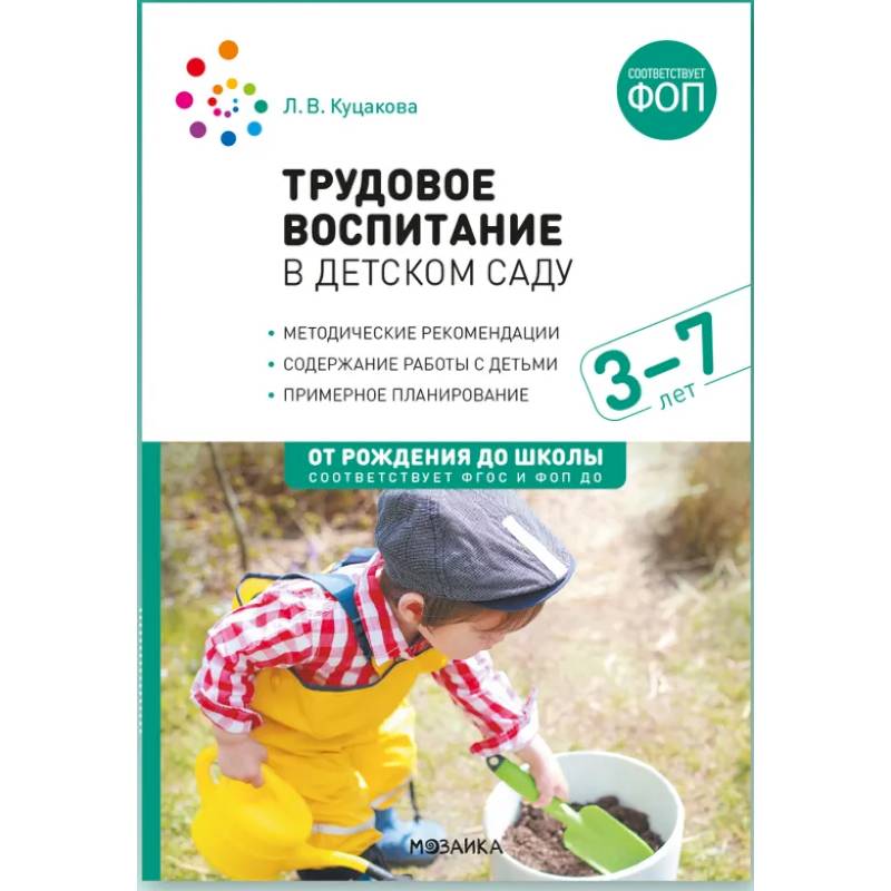 Трудовое воспитание в детском саду. 3-7 лет. ФГОС. ФОП Трудовое воспитание в детском саду. 3-7 лет. ФГОС. ФОП