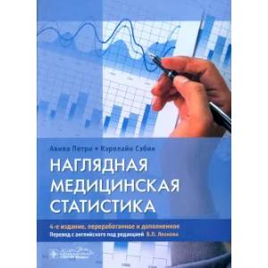 Наглядная медицинская статистика: Учебное пособие Наглядная медицинская статистика: Учебное пособие
